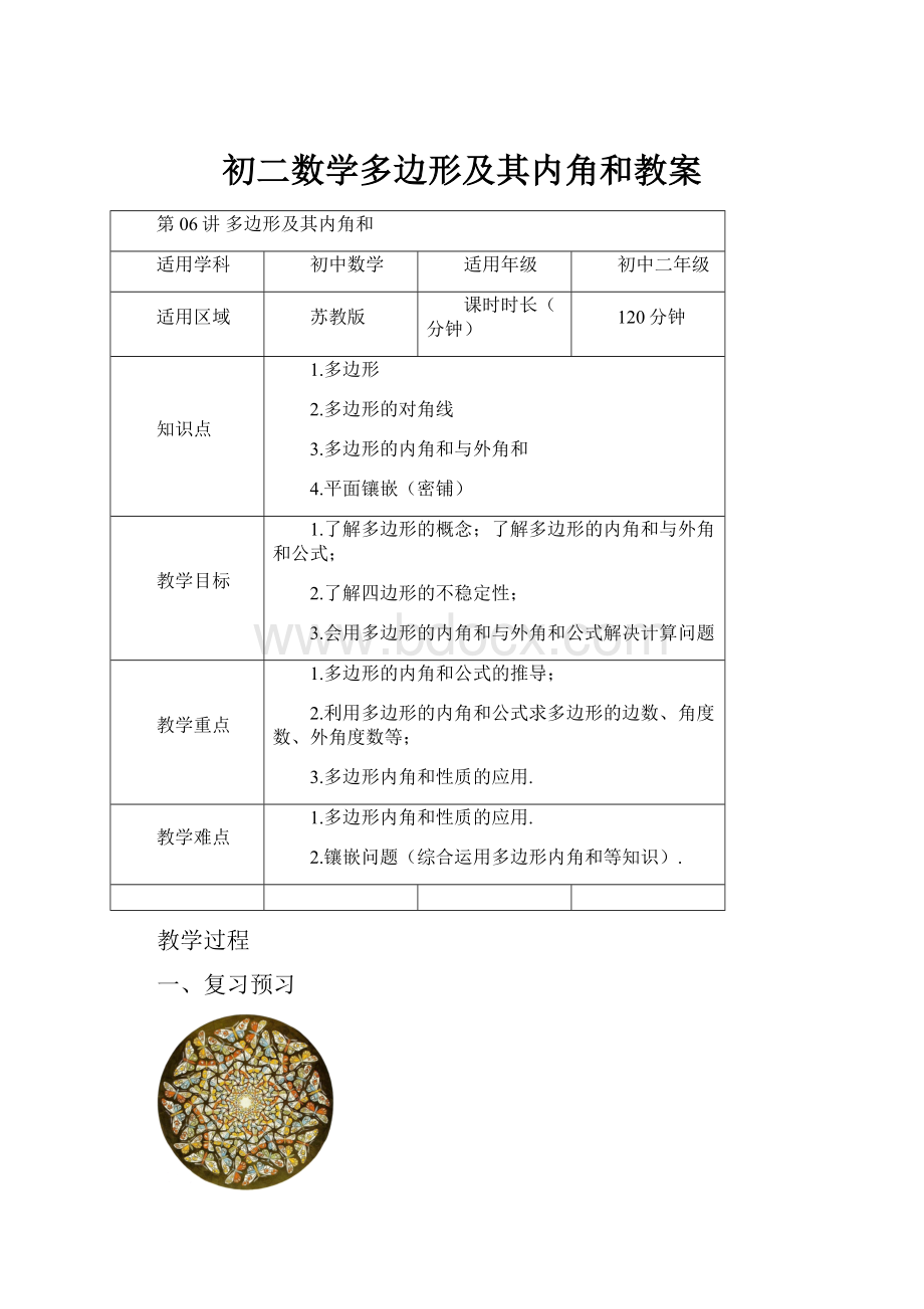 初二数学多边形及其内角和教案.docx