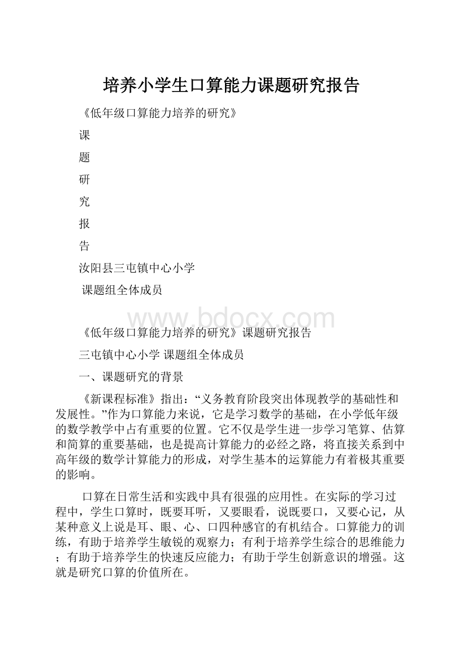 培养小学生口算能力课题研究报告.docx_第1页