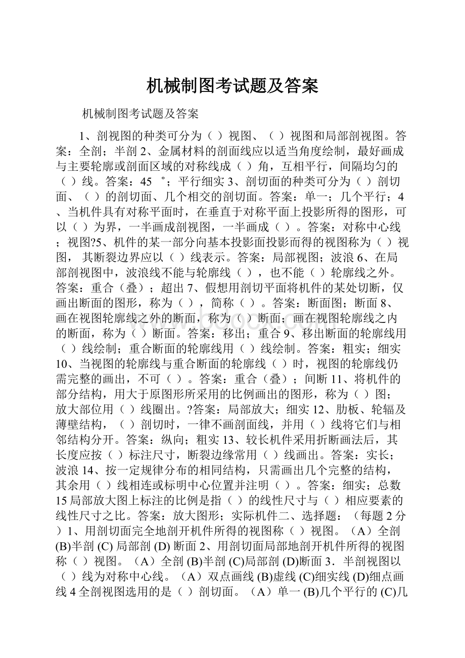 机械制图考试题及答案.docx