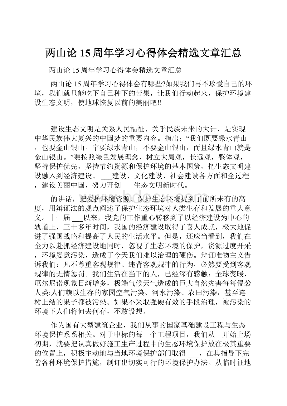 两山论15周年学习心得体会精选文章汇总.docx