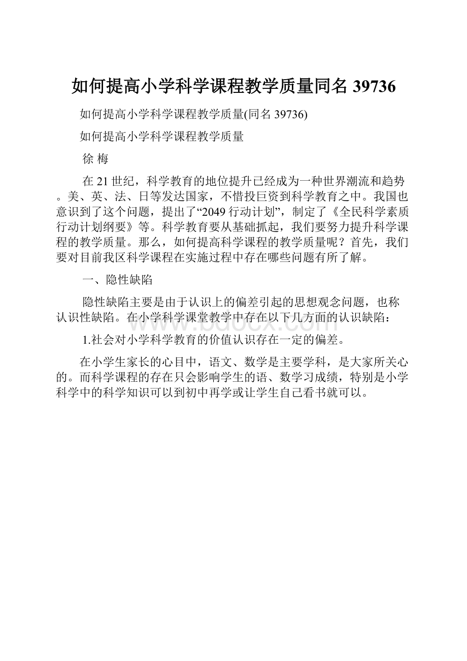 如何提高小学科学课程教学质量同名39736.docx