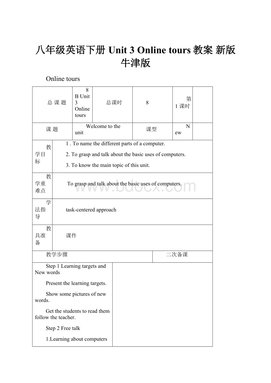 八年级英语下册 Unit 3 Online tours教案 新版牛津版.docx