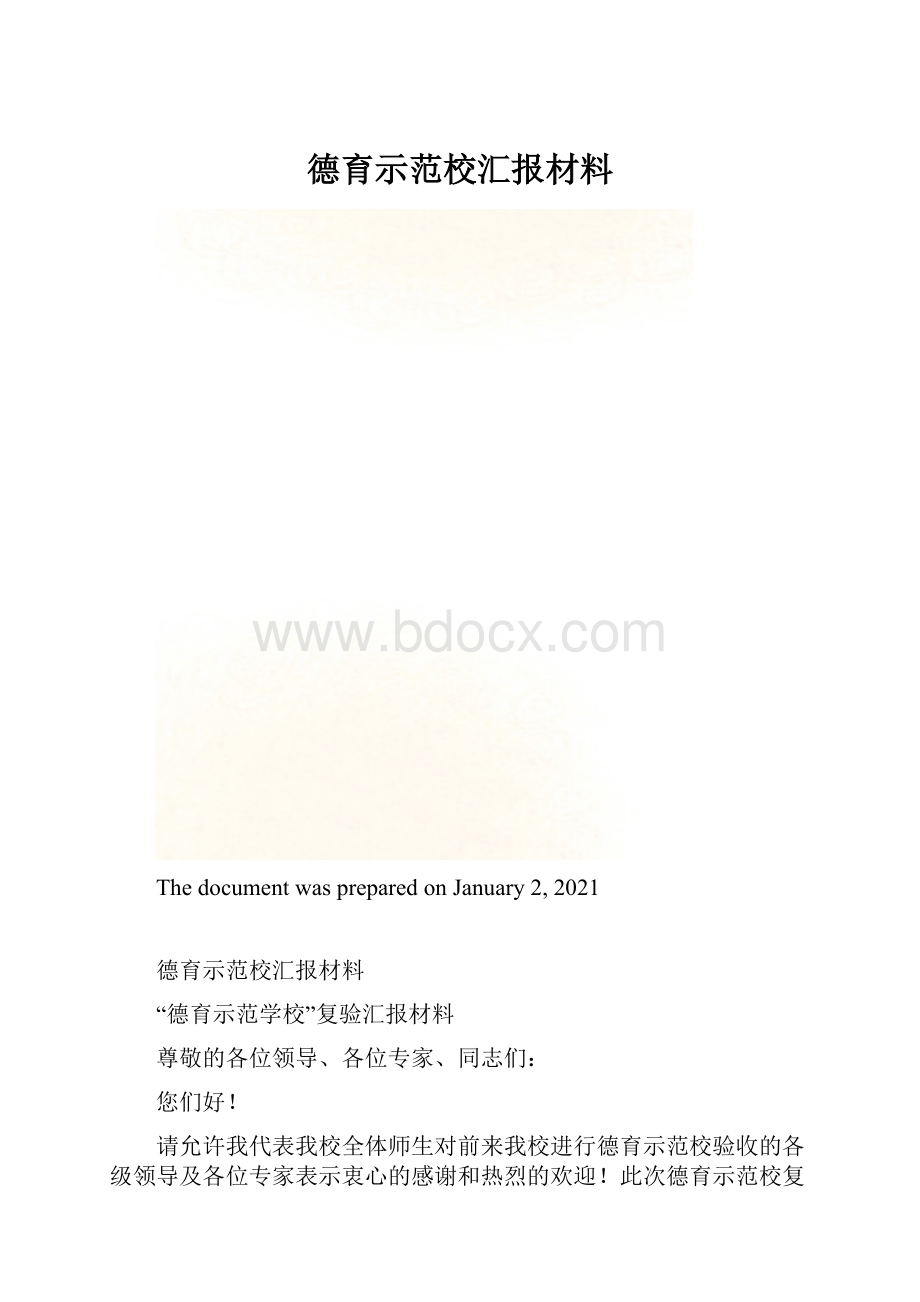 德育示范校汇报材料.docx