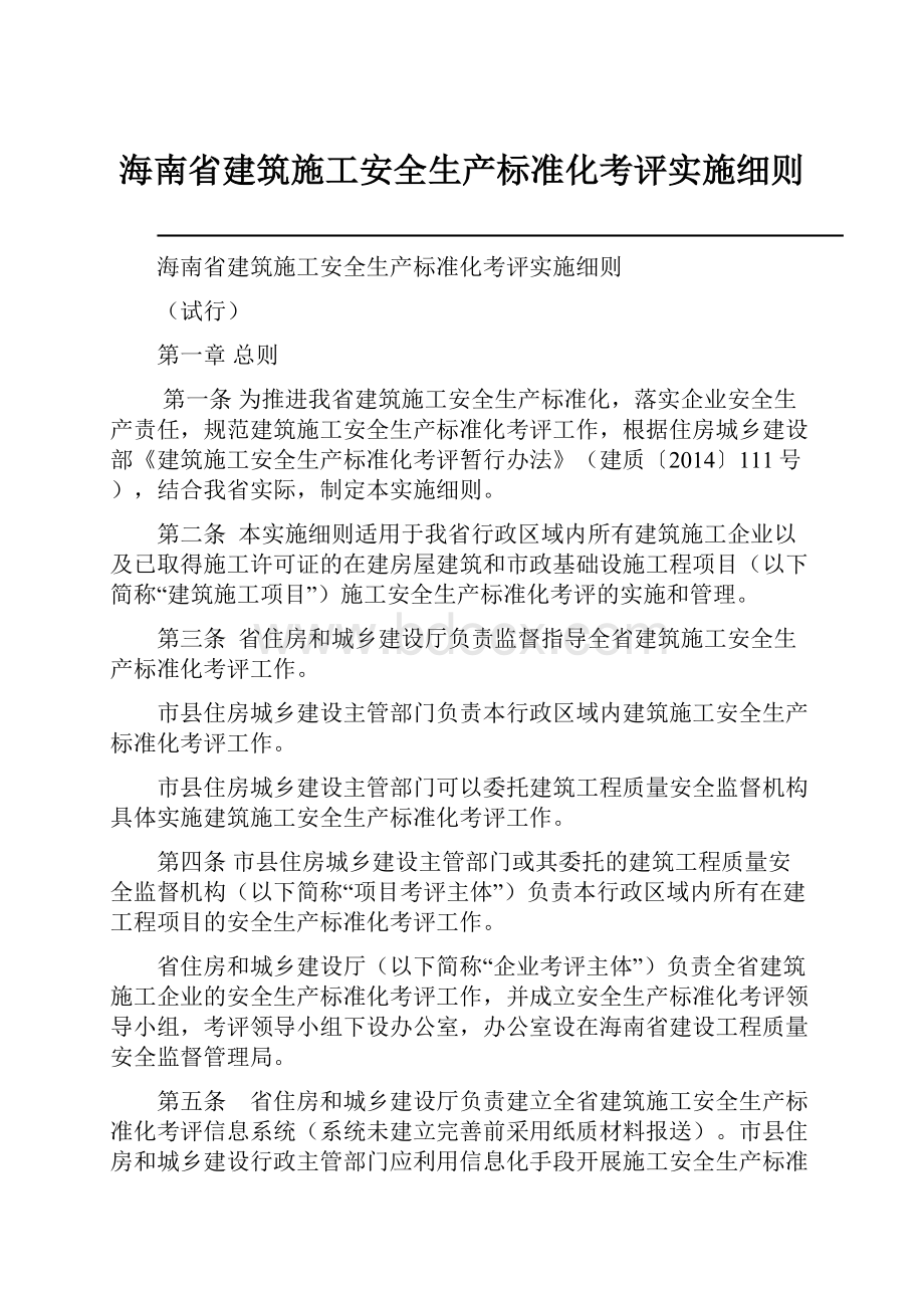 海南省建筑施工安全生产标准化考评实施细则.docx