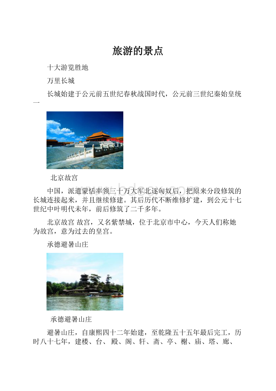 旅游的景点.docx