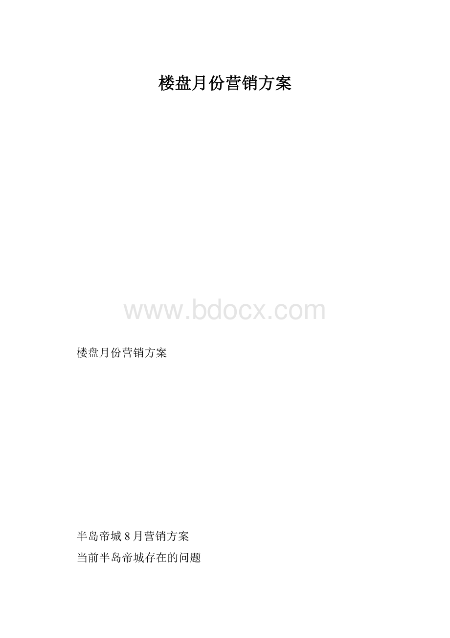 楼盘月份营销方案.docx