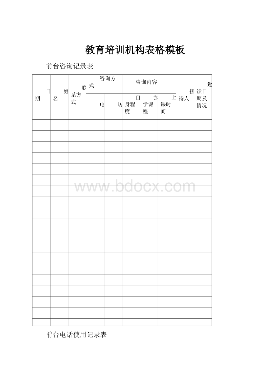 教育培训机构表格模板.docx_第1页