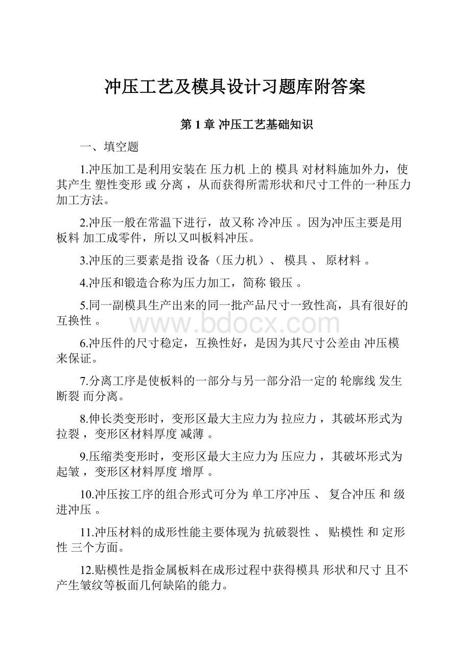 冲压工艺及模具设计习题库附答案.docx