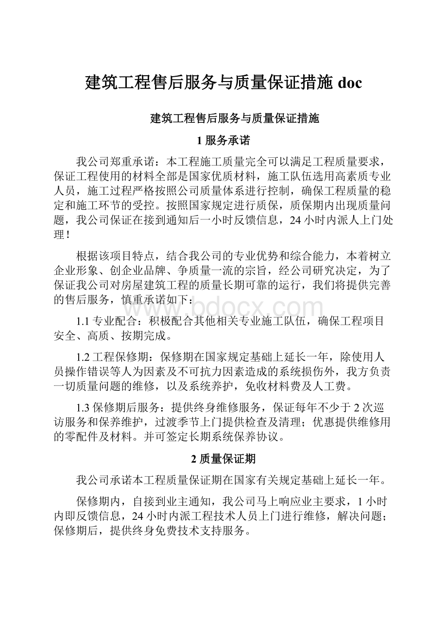 建筑工程售后服务与质量保证措施doc.docx