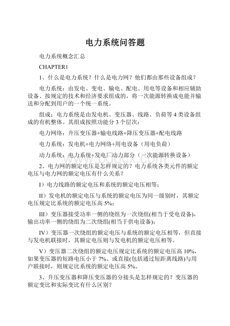 电力系统问答题.docx