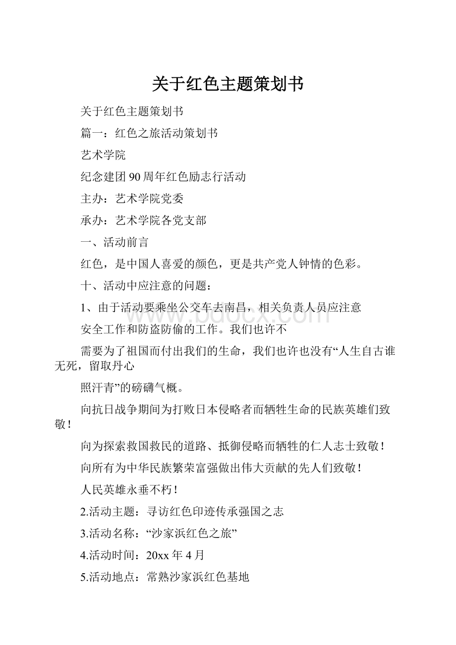 关于红色主题策划书.docx_第1页