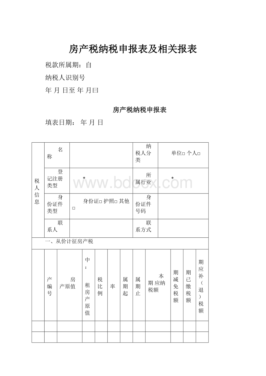 房产税纳税申报表及相关报表.docx