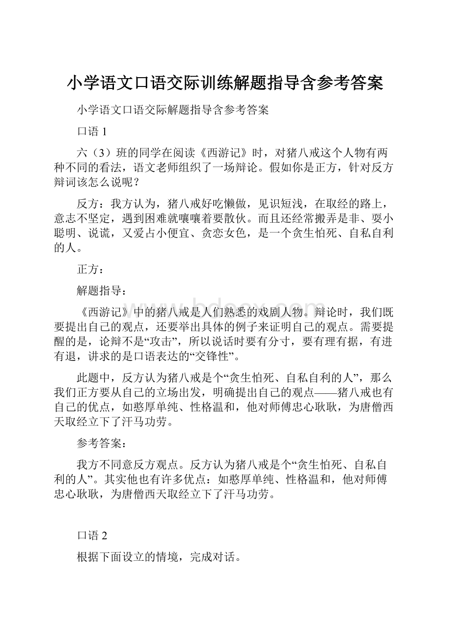 小学语文口语交际训练解题指导含参考答案.docx