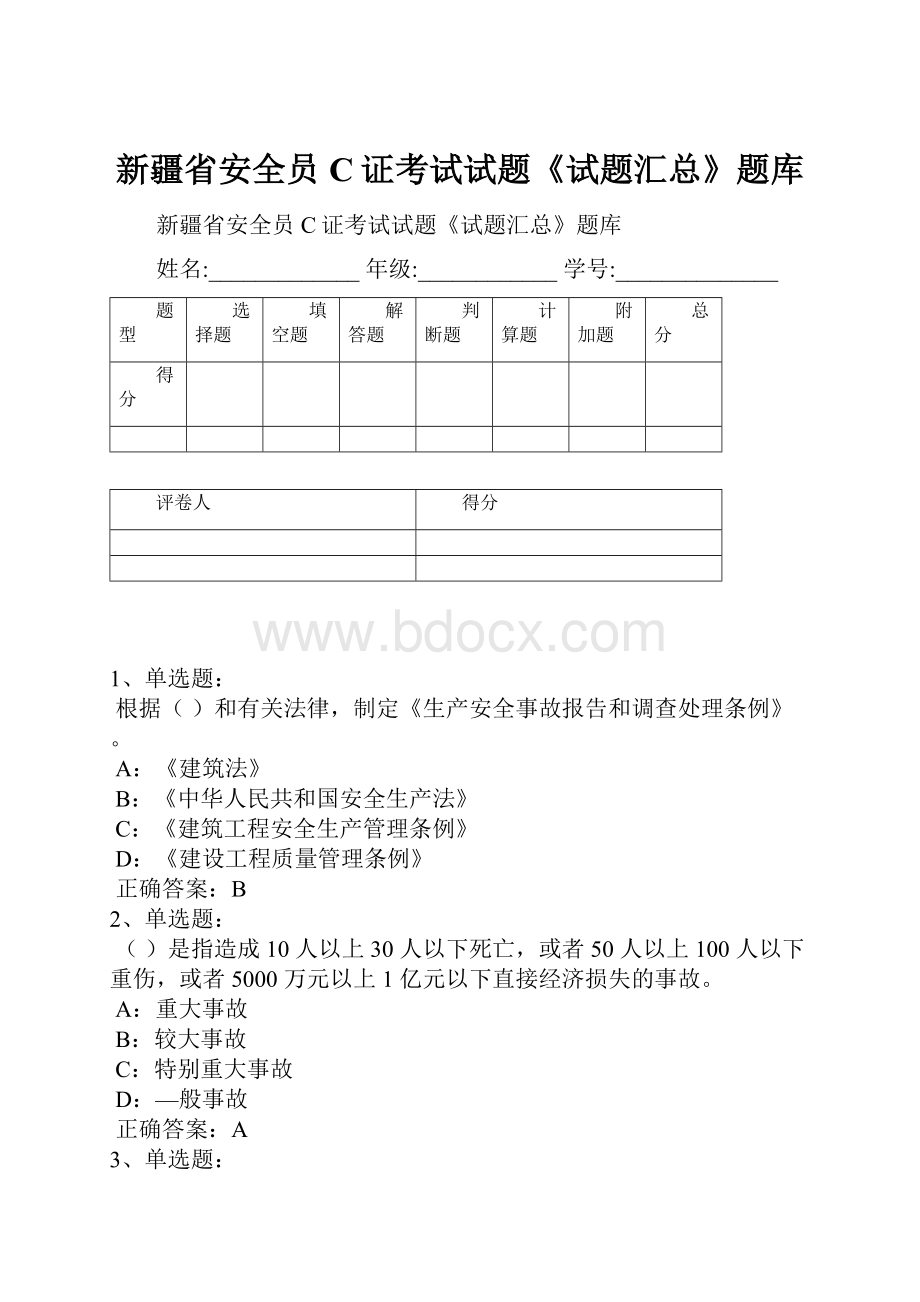 新疆省安全员C证考试试题《试题汇总》题库.docx_第1页