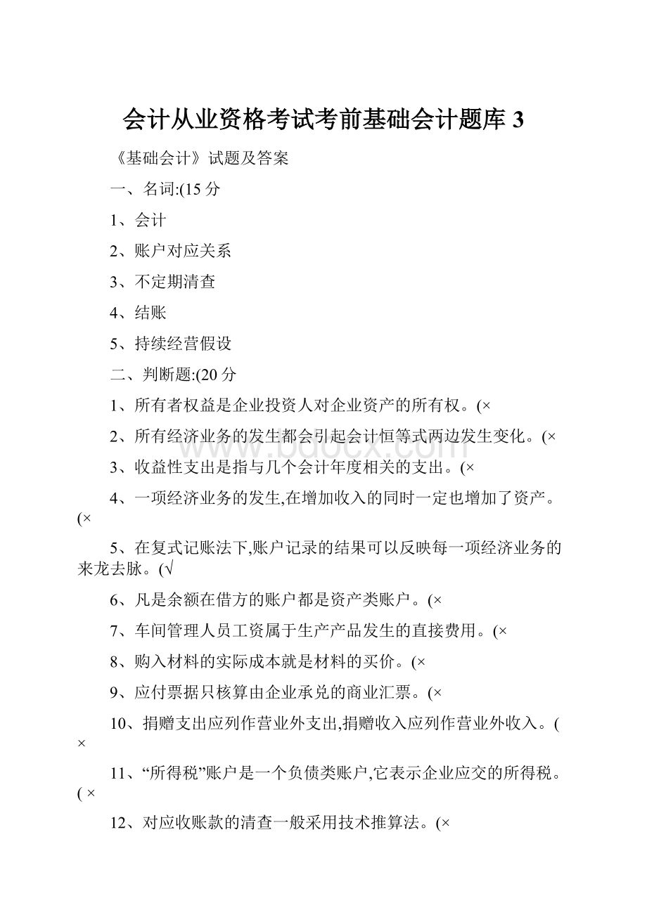 会计从业资格考试考前基础会计题库3.docx_第1页