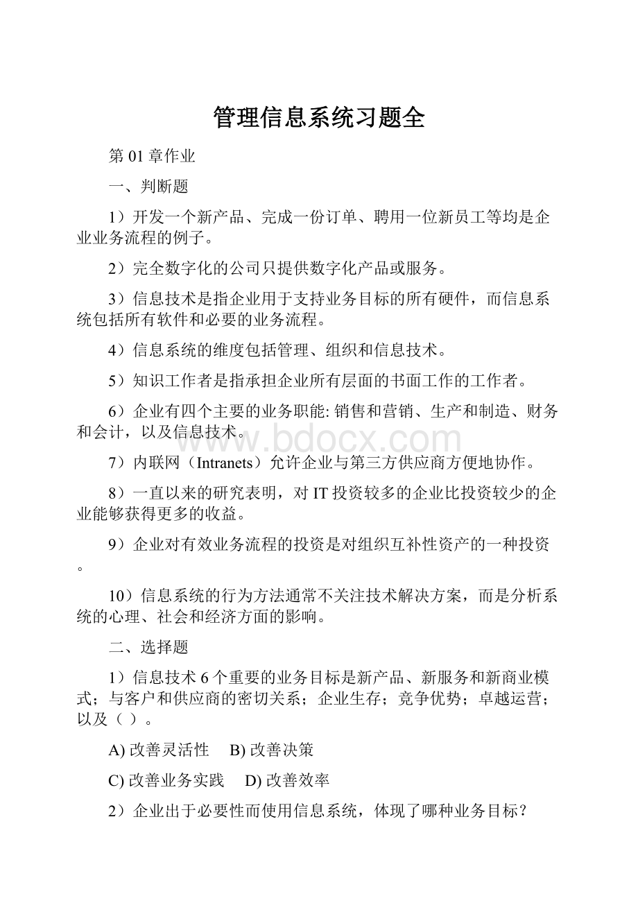 管理信息系统习题全.docx_第1页