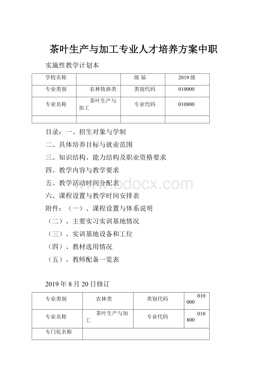 茶叶生产与加工专业人才培养方案中职.docx