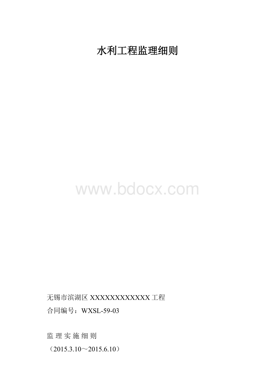 水利工程监理细则.docx