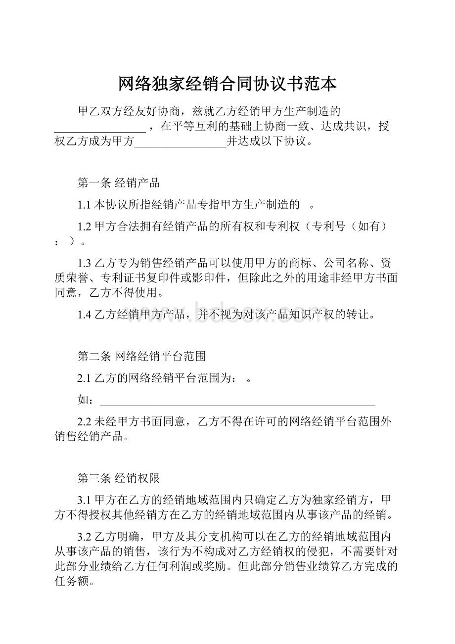 网络独家经销合同协议书范本.docx