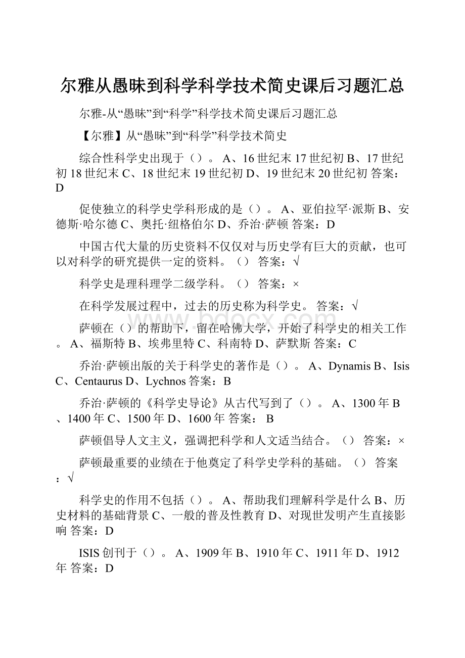 尔雅从愚昧到科学科学技术简史课后习题汇总.docx