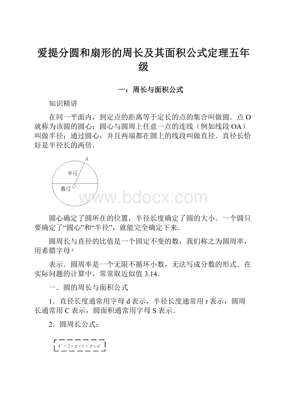 爱提分圆和扇形的周长及其面积公式定理五年级.docx_第1页