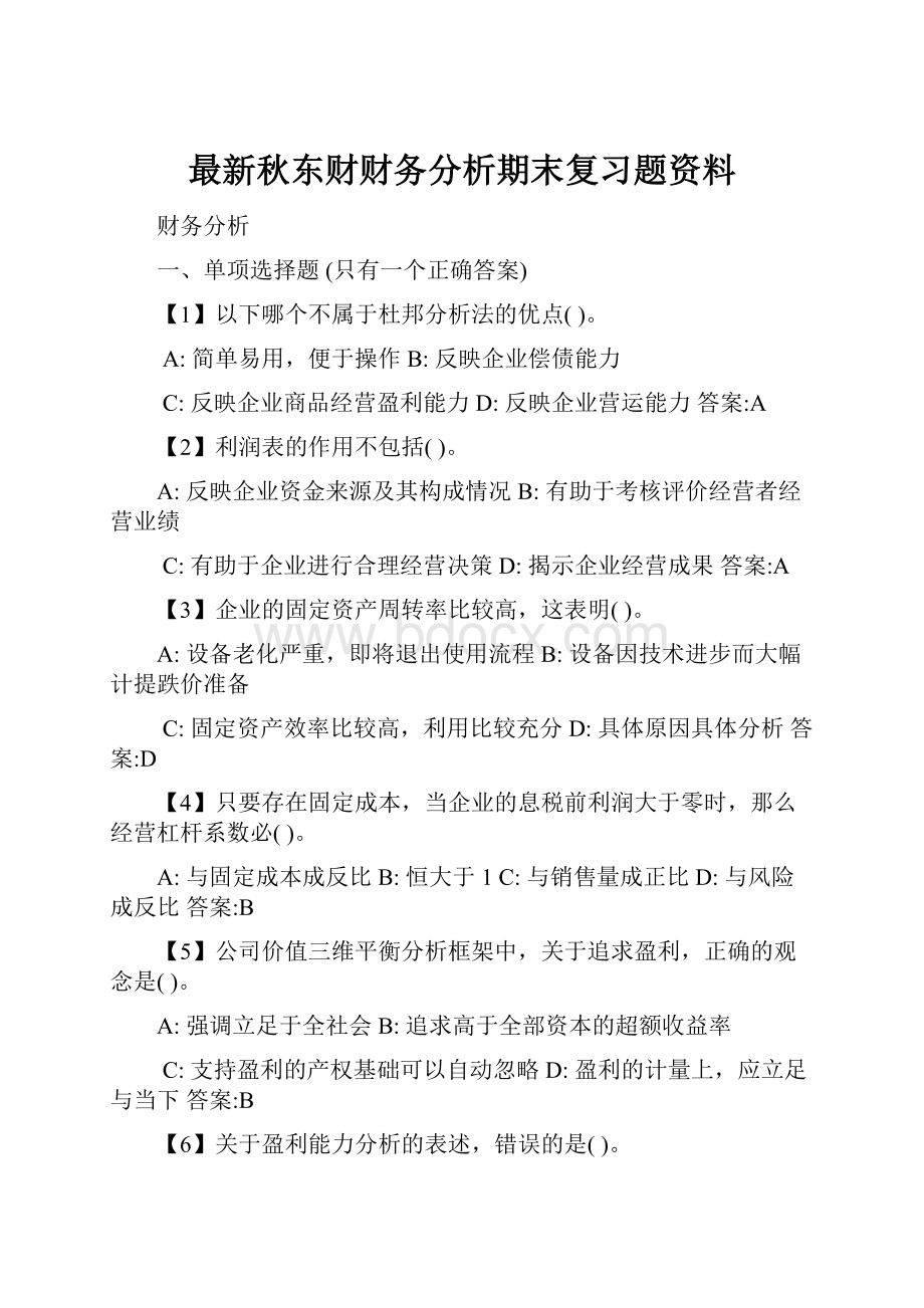 最新秋东财财务分析期末复习题资料.docx