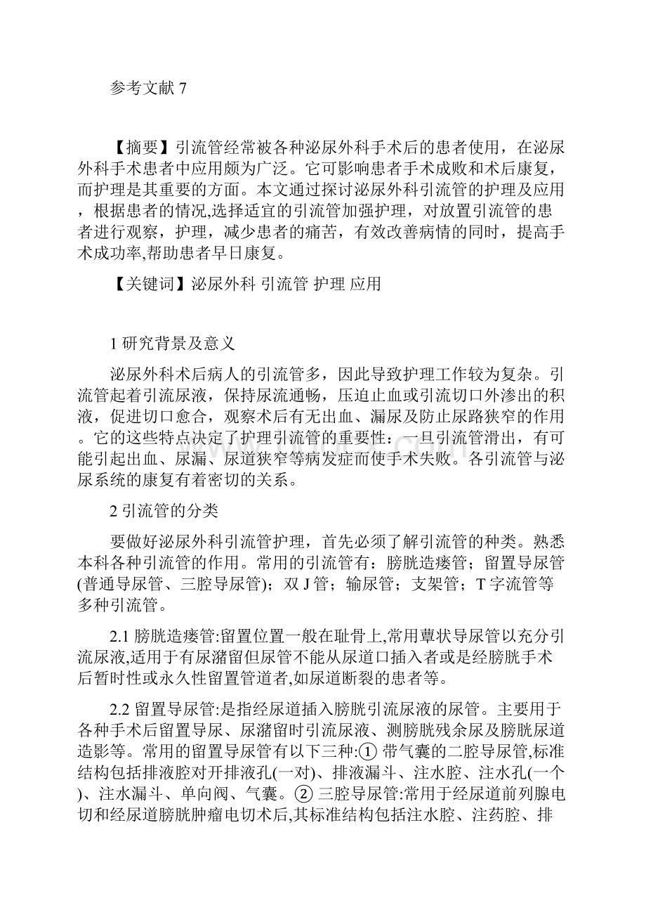 护理本科毕业论文几种常见引流管在泌尿外科患者手术后的护理及应用.docx_第2页