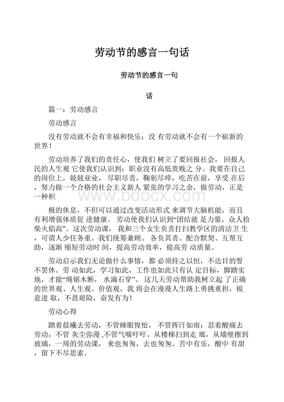 劳动节的感言一句话.docx