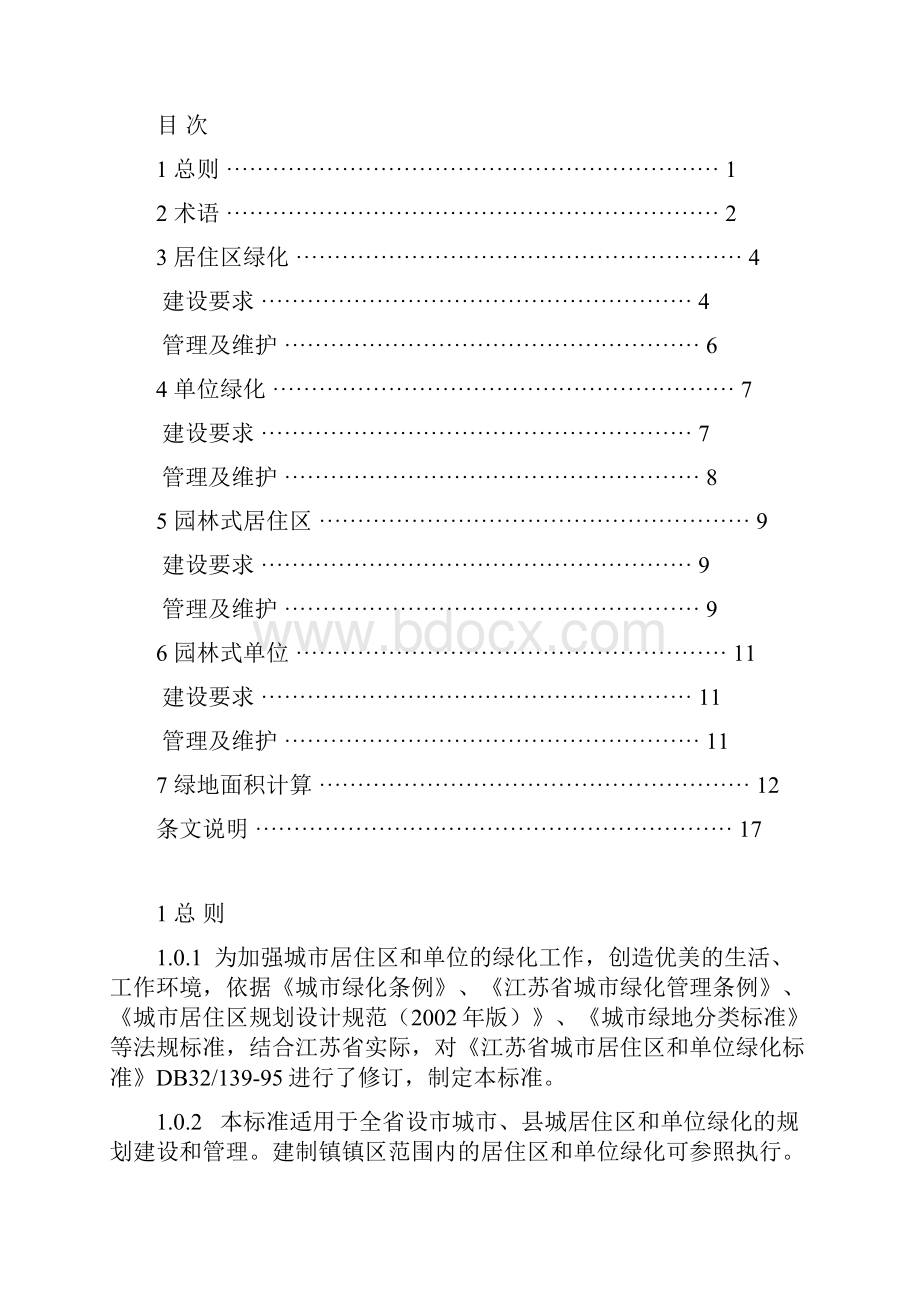 江苏省城市居住区和单位绿化标准及条文说明.docx_第2页