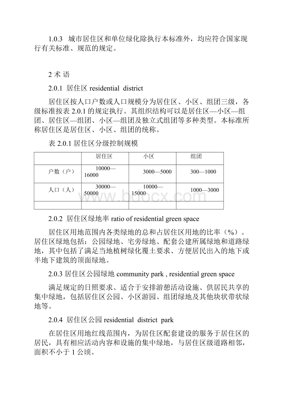 江苏省城市居住区和单位绿化标准及条文说明.docx_第3页