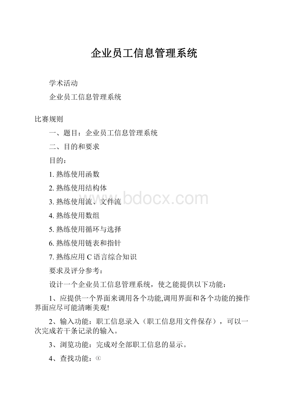 企业员工信息管理系统.docx_第1页