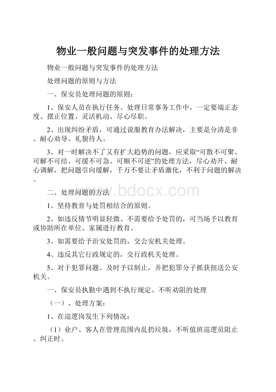 物业一般问题与突发事件的处理方法.docx_第1页