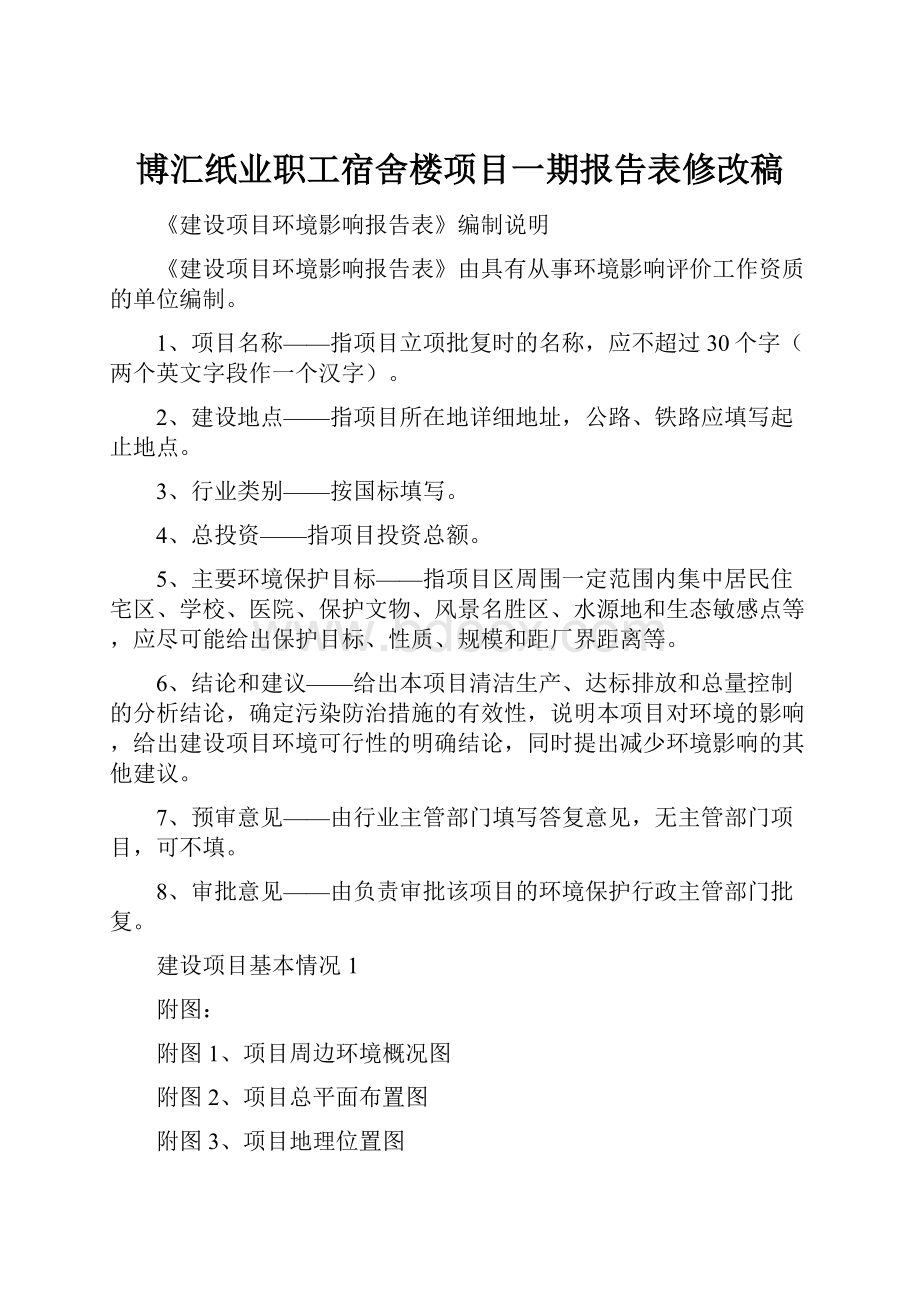 博汇纸业职工宿舍楼项目一期报告表修改稿.docx