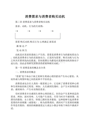 消费需求与消费者购买动机.docx