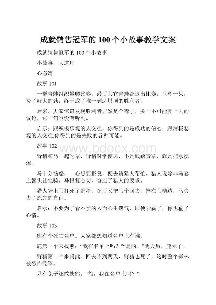 成就销售冠军的100个小故事教学文案.docx