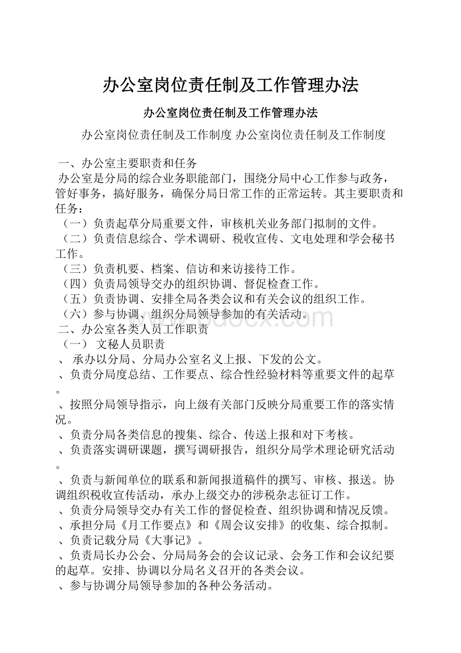 办公室岗位责任制及工作管理办法.docx