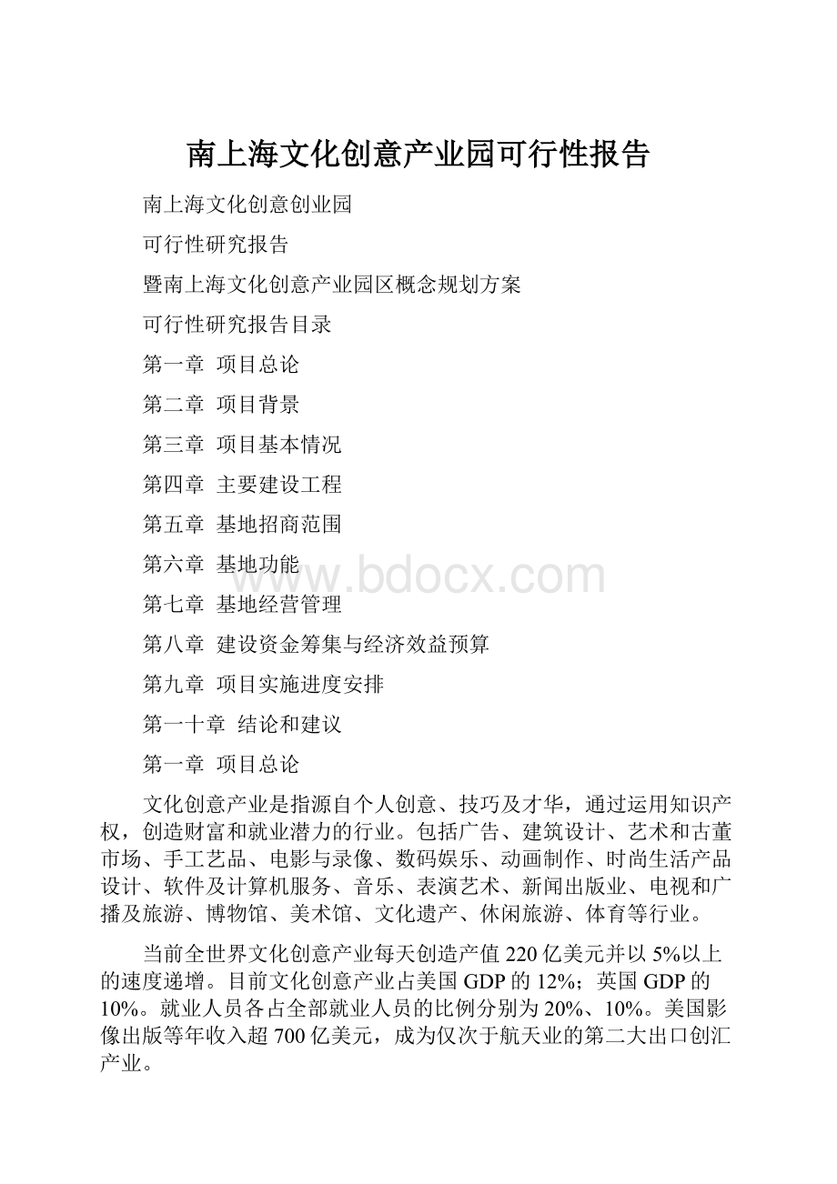 南上海文化创意产业园可行性报告.docx