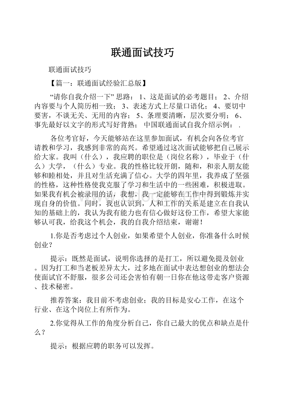 联通面试技巧.docx_第1页