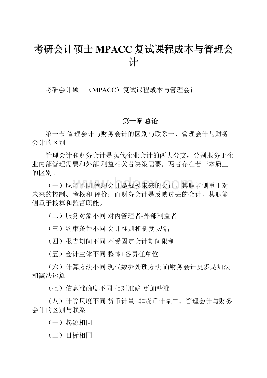 考研会计硕士MPACC复试课程成本与管理会计.docx_第1页