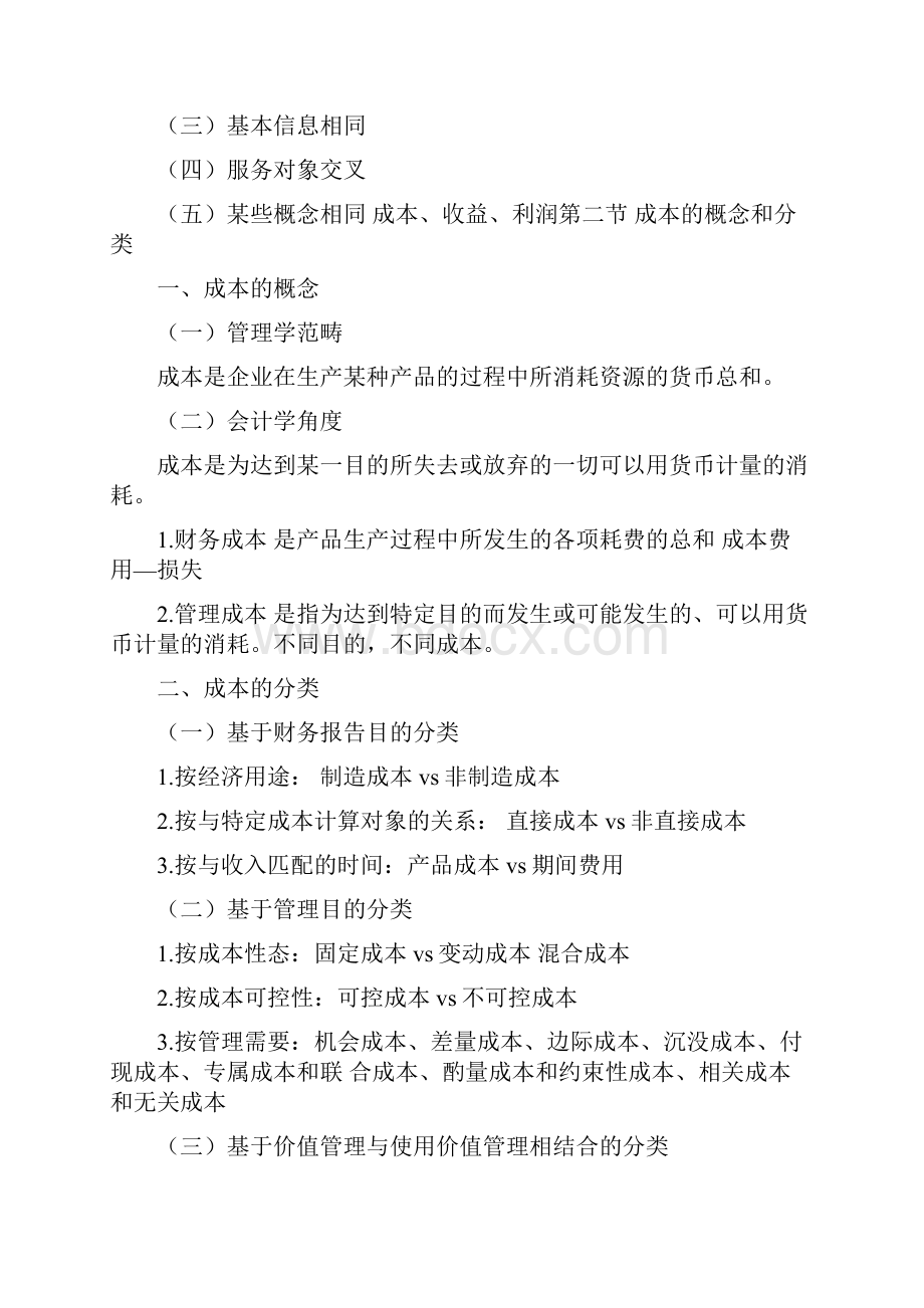 考研会计硕士MPACC复试课程成本与管理会计.docx_第2页