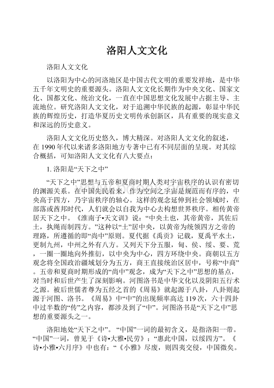 洛阳人文文化.docx