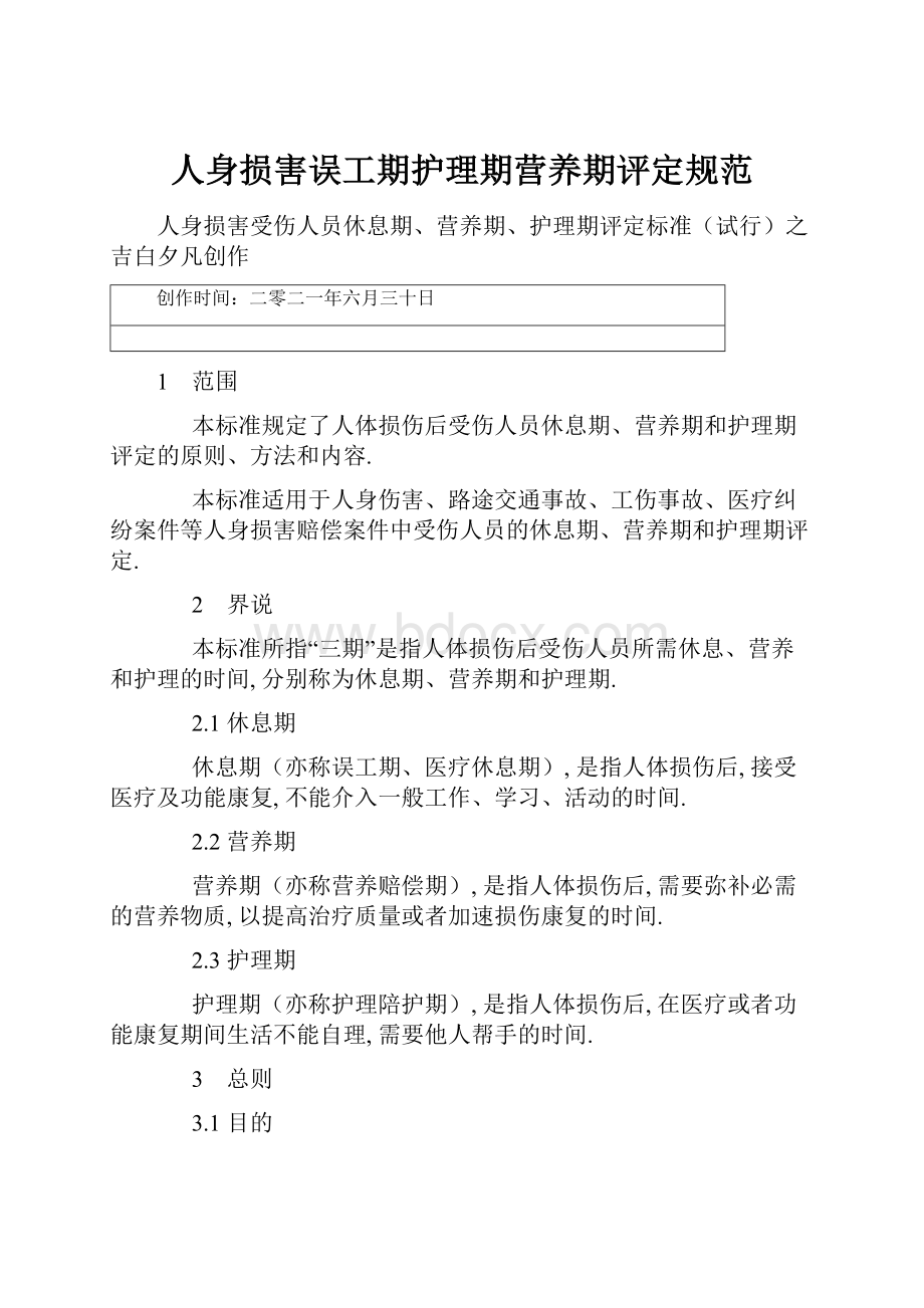 人身损害误工期护理期营养期评定规范.docx_第1页