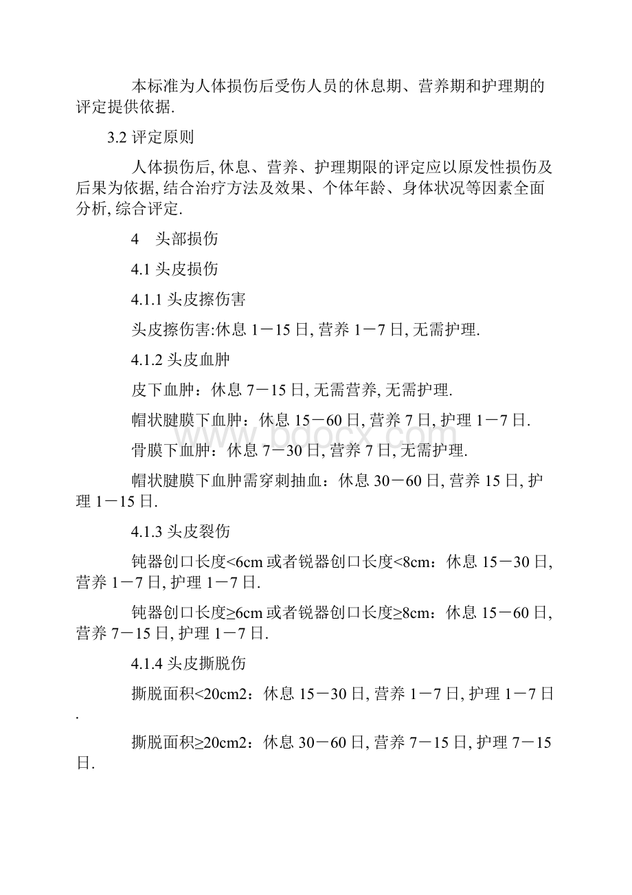 人身损害误工期护理期营养期评定规范.docx_第2页