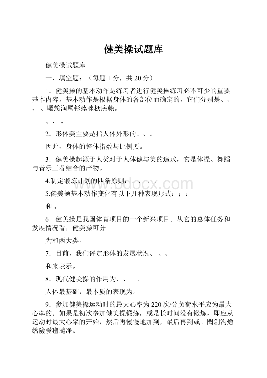 健美操试题库.docx_第1页