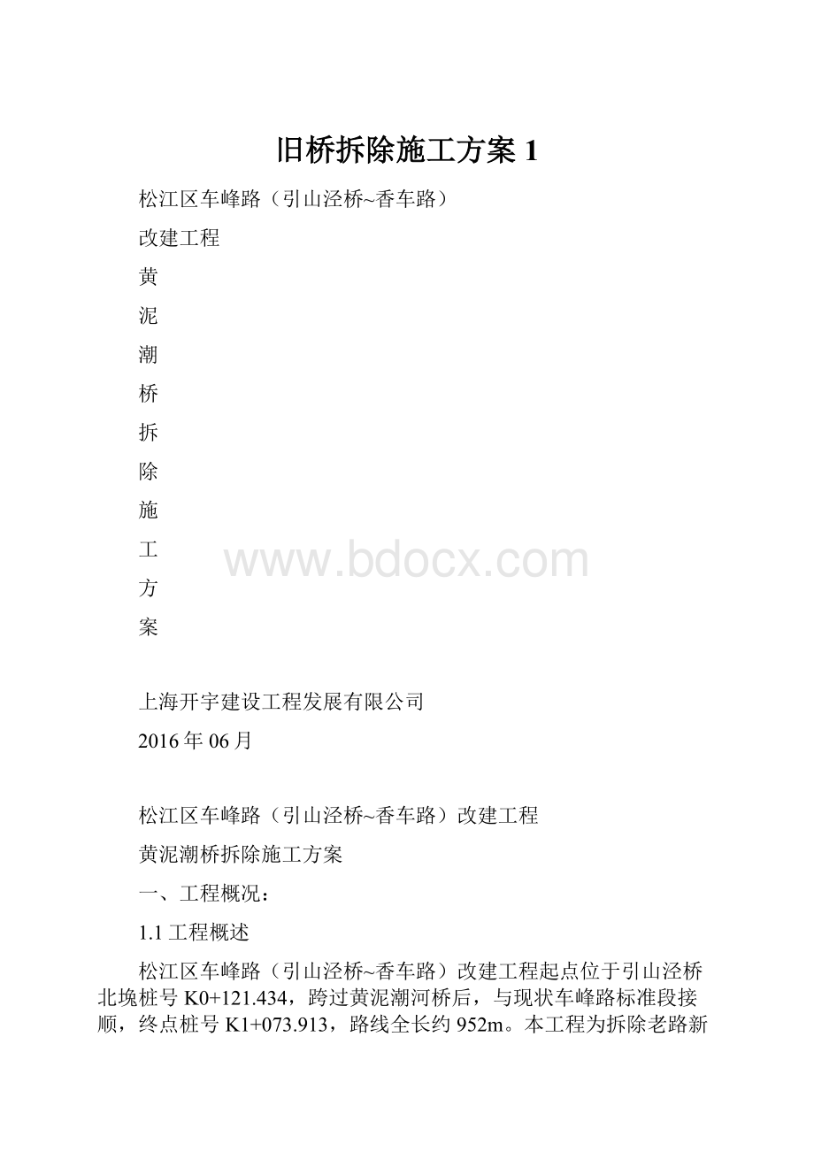 旧桥拆除施工方案1.docx_第1页