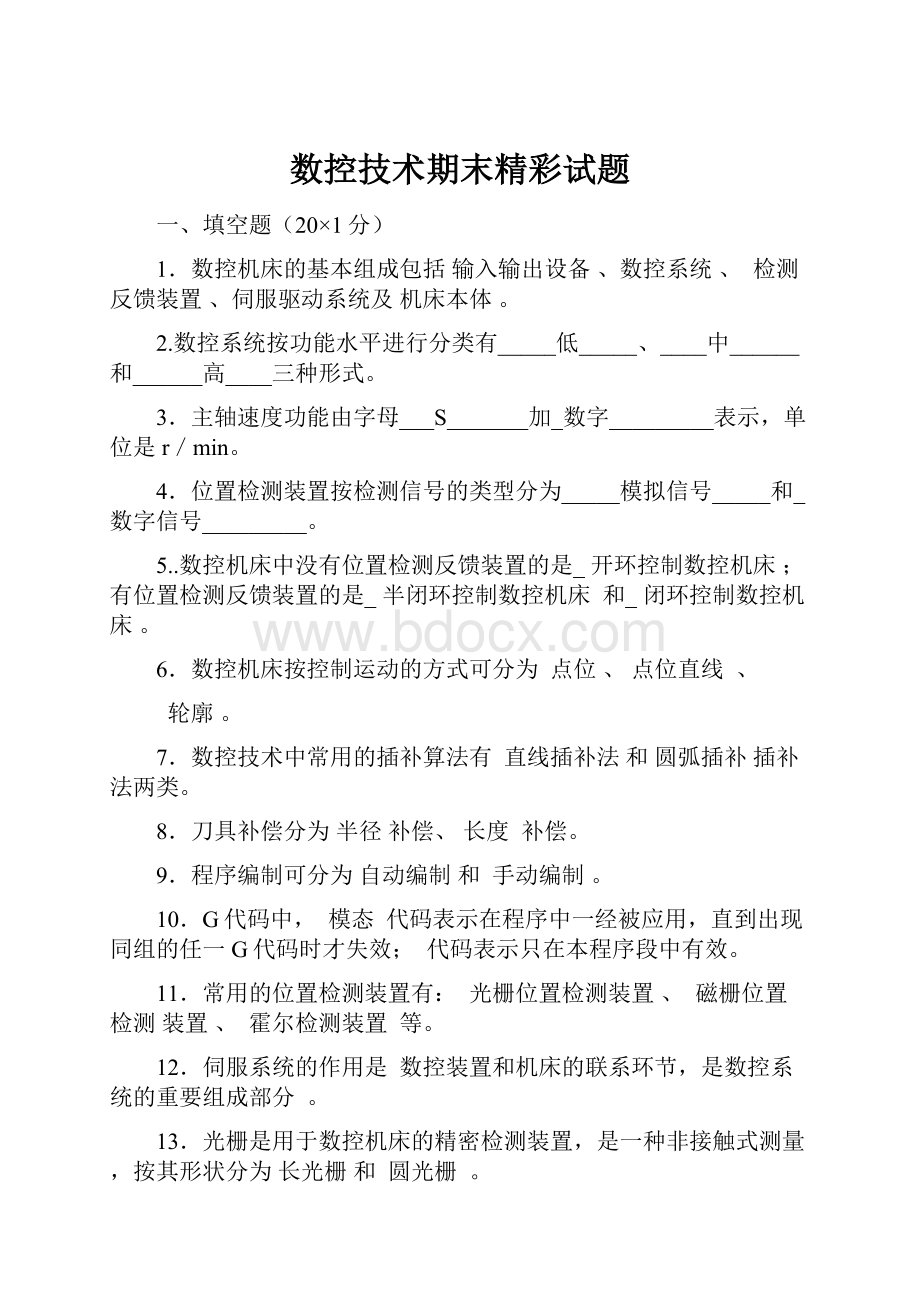 数控技术期末精彩试题.docx_第1页