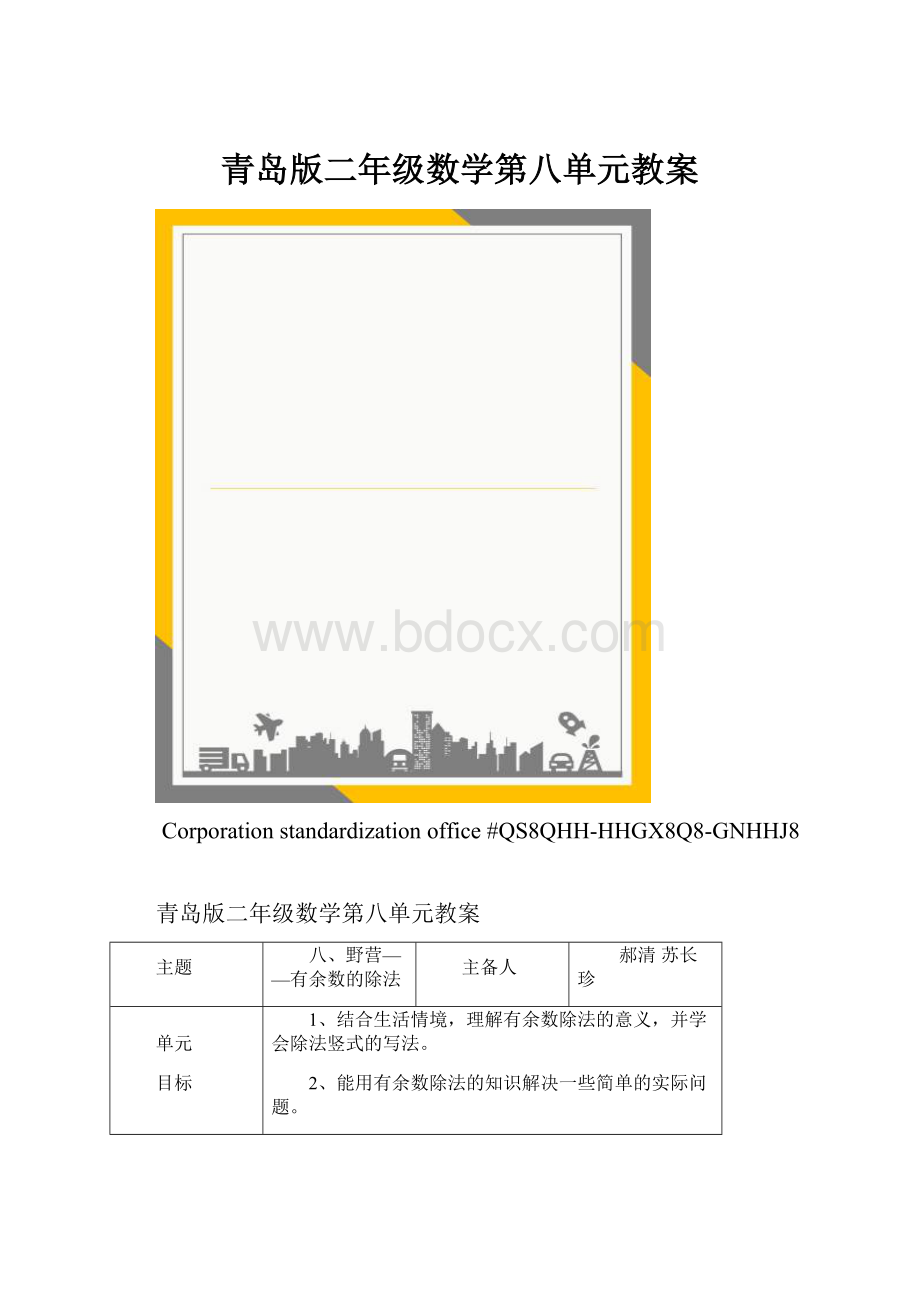 青岛版二年级数学第八单元教案.docx_第1页