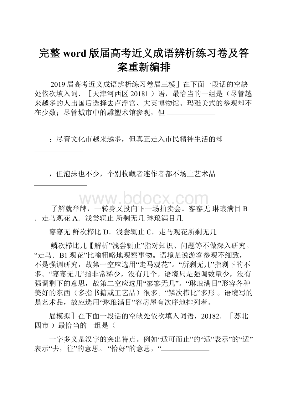 完整word版届高考近义成语辨析练习卷及答案重新编排.docx