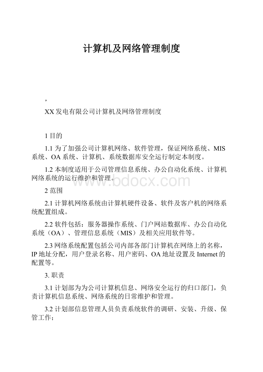 计算机及网络管理制度.docx