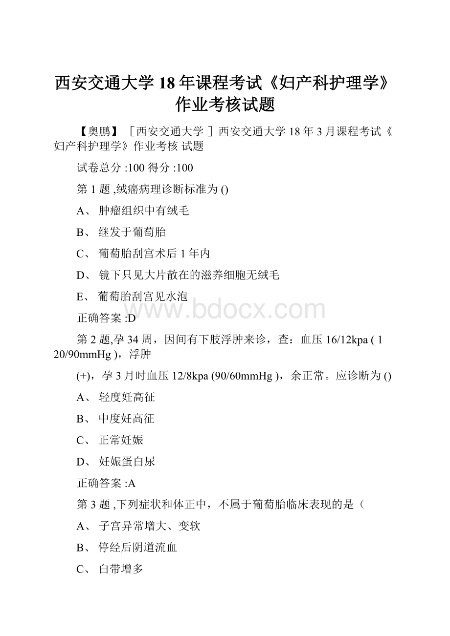 西安交通大学18年课程考试《妇产科护理学》作业考核试题.docx